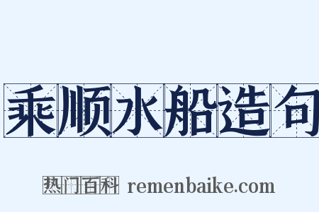 乘顺水船造句是什么意思的图片